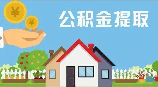 红河公积金提取代办